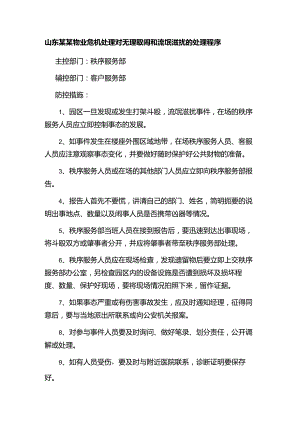 山东某某物业危机处理对无理取闹和流氓滋扰的处理程序.docx
