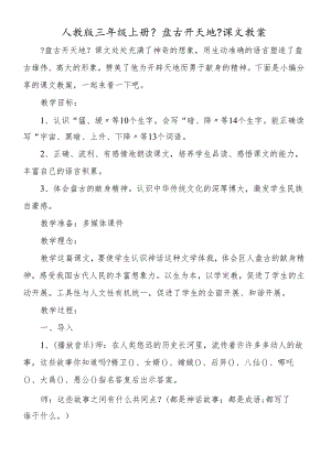 人教版三年级上册《盘古开天地》课文教案.docx