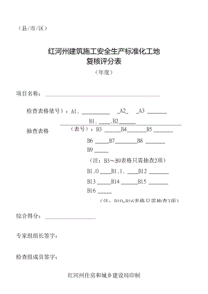 2-红河州建筑施工安全生产标准化工地复核评分表（2022年修改版）.docx