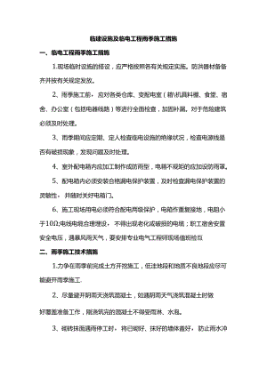 临建设施及临电工程雨季施工措施.docx