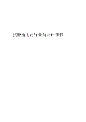 抗肿瘤用药行业商业计划书.docx