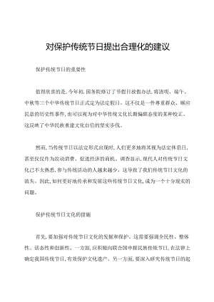 对保护传统节日提出合理化的建议.docx