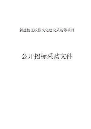 新建校区校园文化建设采购等项目招标文件.docx
