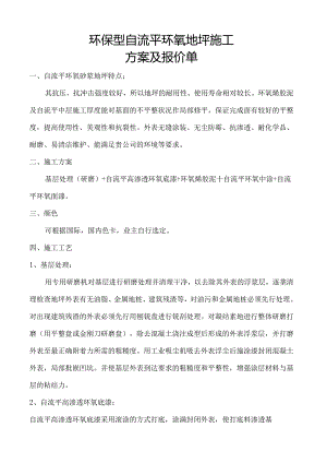 环氧地坪施工方案及报价单(DOC).docx