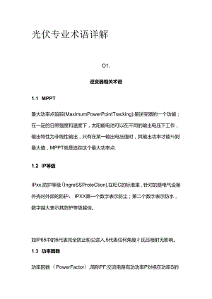 光伏专业术语详解全套.docx