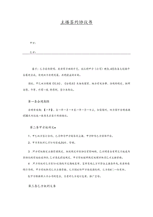 主播签约协议范本合同（5篇）.docx