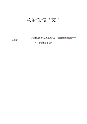 入河排污口规范化建设及水环境通量在线监测项目日常运维服务项目招标文件.docx