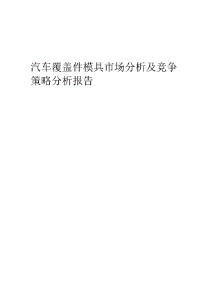 汽车覆盖件模具市场分析及竞争策略分析报告.docx