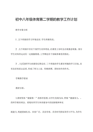 初中八年级体育第二学期的教学工作计划.docx