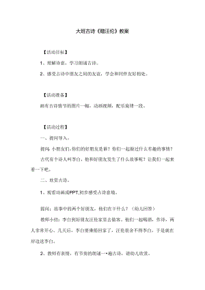 幼儿园大班古诗《赠汪伦》教案.docx