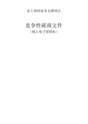 水土保持技术支撑项目招标文件.docx
