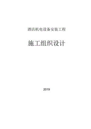2019酒店机电设备安装工程施工组织设计.docx