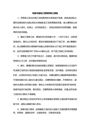 地基与基础工程雨季施工措施.docx