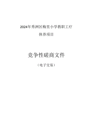 梅里小学教职工疗休养项目招标文件.docx