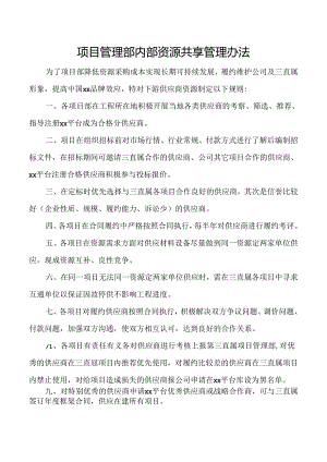 项目管理部内部资源共享管理办法.docx