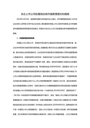 央企上市公司应重视合规市值管理理念和措施.docx