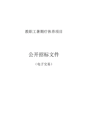 教职工暑期疗休养项目招标文件.docx