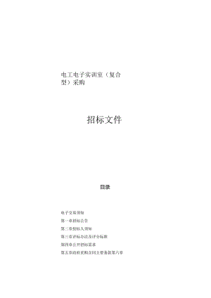 第一技师学院电工电子实训室（复合型）采购招标文件.docx