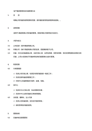 地产集团管理体系印鉴管理办法.docx