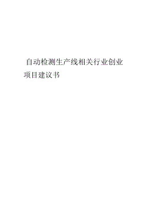 自动检测生产线相关行业项目建议书.docx