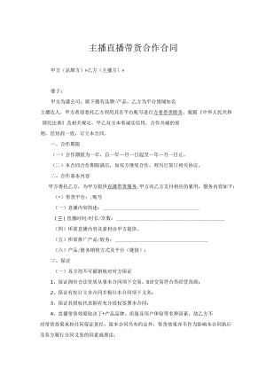 主播直播带货合作合同协议-精选5套.docx