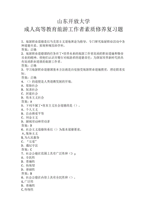 山开旅游工作者素质修养复习题.docx