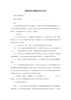 主播直播带货合作合同5篇.docx
