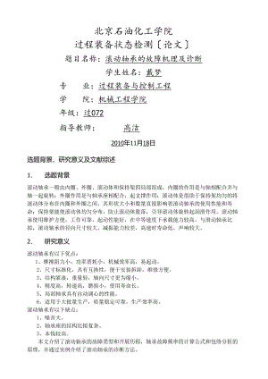 滚动轴承的故障机理及诊断-论文.docx