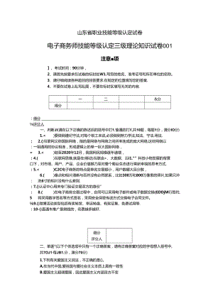 2024年山东省职业技能等级认定试卷 真题 电子商务师高级理论试卷（样题）.docx