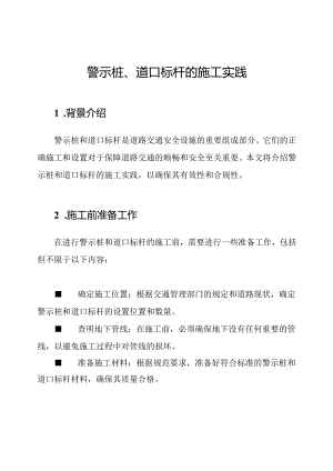 警示桩、道口标杆的施工实践.docx