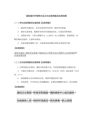 医院医疗护理停水及泛水应急预案及处理流程.docx