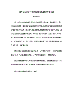 国有企业2024年经营业绩目标管理考核办法.docx