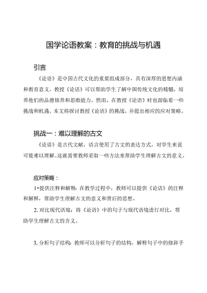 国学论语教案：教育的挑战与机遇.docx
