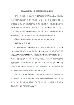 国内特种油产业发展现状及趋势展望.docx