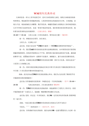 医美整形医院周年庆典主持串词稿.docx