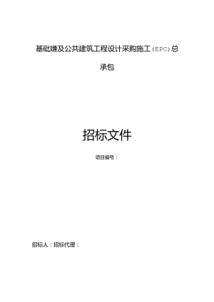基础设施及公共建筑工程设计采购施工(EPC)总承包.docx