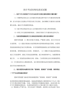 医疗考试结构化面试试题.docx