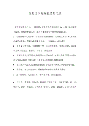 在烈日下奔跑的经典语录.docx