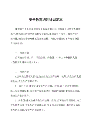 安全教育培训计划范本.docx