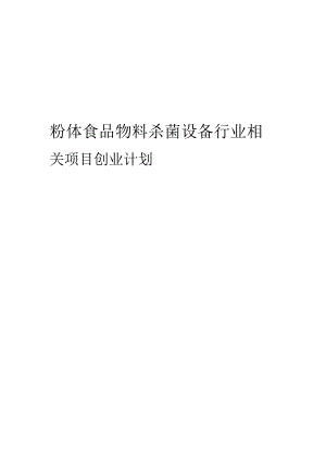 粉体食品物料杀菌设备行业相关项目创业计划书.docx