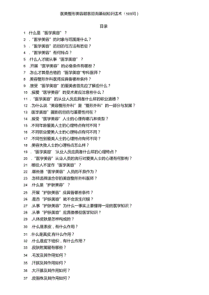 医美整形美容顾客咨询基础知识话术（500问）.docx