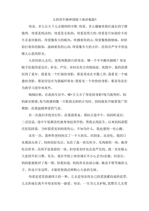 五四青年精神国旗下演讲稿（精选7篇）.docx
