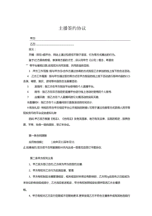 主播签约协议参考范本（精选5份）.docx