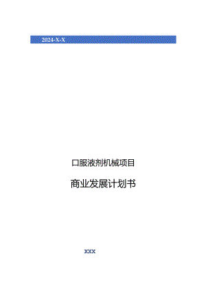 2024年口服液剂机械项目商业发展计划书.docx