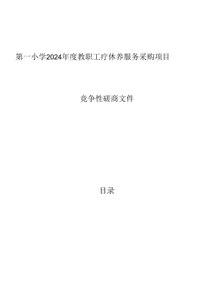 小学2024年度教职工疗休养服务采购项目招标文件.docx