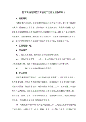施工现场雨季防汛专项施工方案（应急预案）.docx
