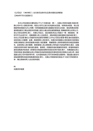 《公司法》（2023修订）全文新旧法条对比及重点增改法条解读.docx