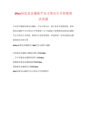 20xx知危险会避险安全文明出行手抄报简单漂亮.docx