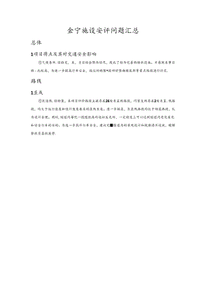 0729金宁段安评初步问题汇总及缺失资料清单.docx