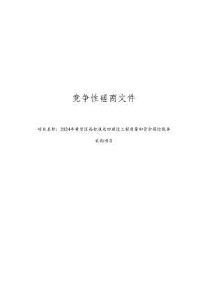 高标准农田建设工程质量和管护保险服务采购项目招标文件.docx